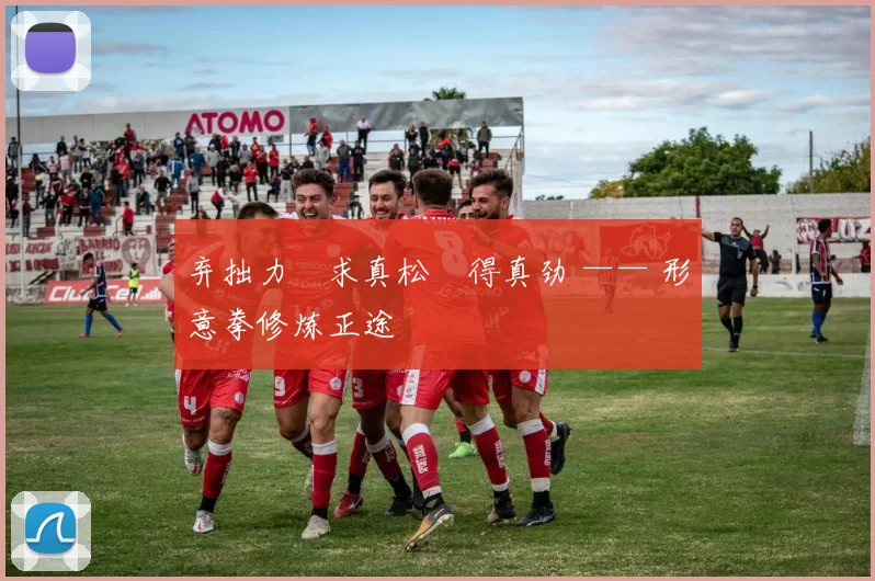 弃拙力・求真松・得真劲 —— 形意拳修炼正途