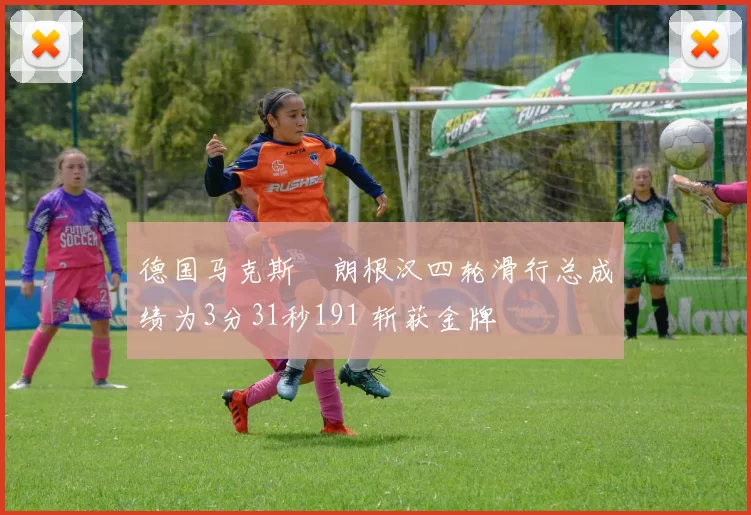 德国马克斯・朗根汉四轮滑行总成绩为3分31秒191 斩获金牌