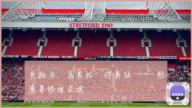 弃拙力・求真松・得真劲 —— 形意拳修炼正途