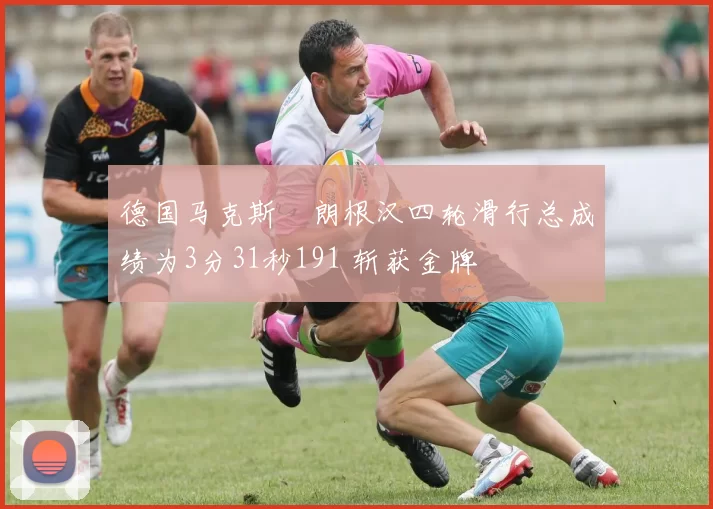 德国马克斯・朗根汉四轮滑行总成绩为3分31秒191 斩获金牌