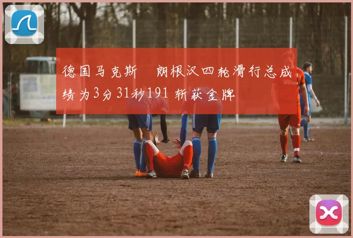 德国马克斯・朗根汉四轮滑行总成绩为3分31秒191 斩获金牌