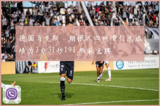 德国马克斯・朗根汉四轮滑行总成绩为3分31秒191 斩获金牌