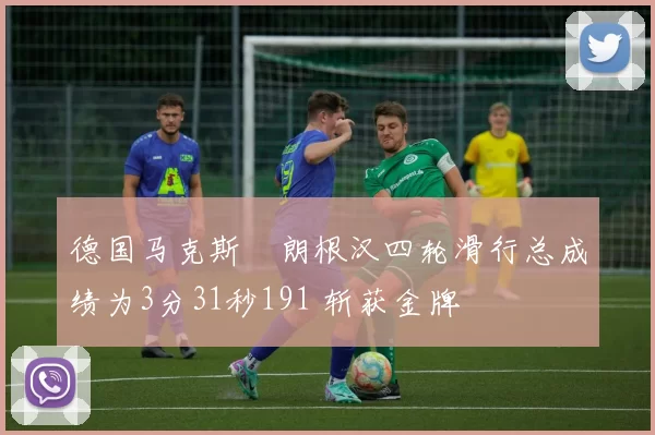 德国马克斯・朗根汉四轮滑行总成绩为3分31秒191 斩获金牌