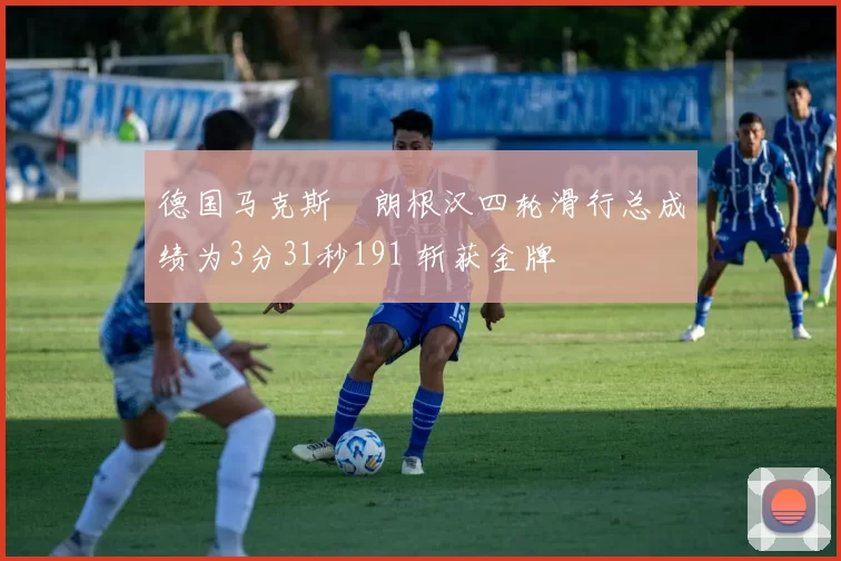 德国马克斯・朗根汉四轮滑行总成绩为3分31秒191 斩获金牌