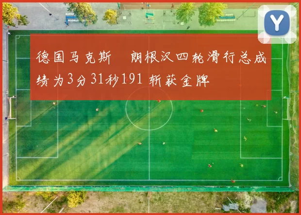 德国马克斯・朗根汉四轮滑行总成绩为3分31秒191 斩获金牌
