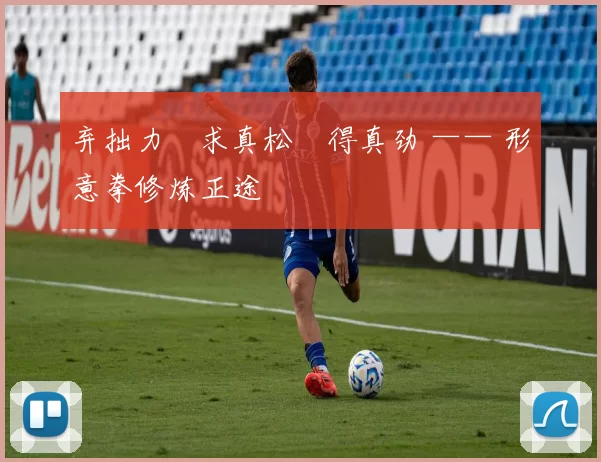 弃拙力・求真松・得真劲 —— 形意拳修炼正途