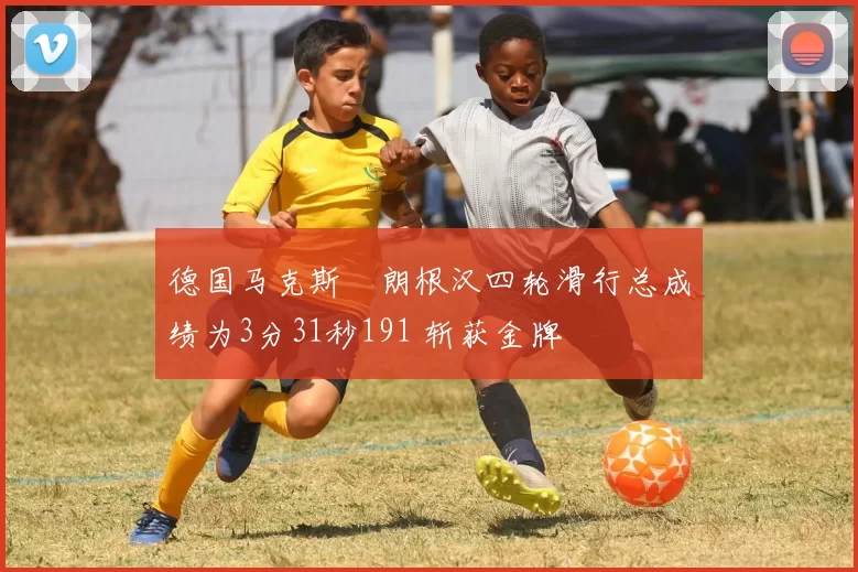 德国马克斯・朗根汉四轮滑行总成绩为3分31秒191 斩获金牌