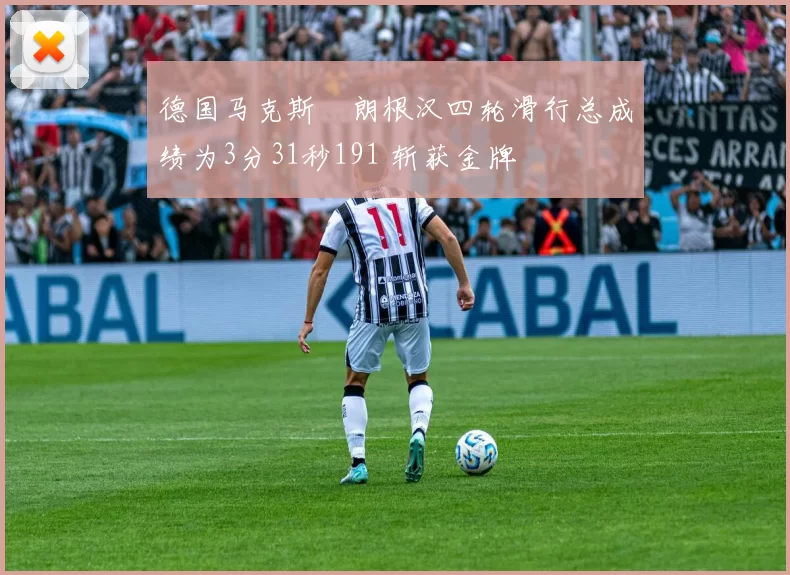 德国马克斯・朗根汉四轮滑行总成绩为3分31秒191 斩获金牌