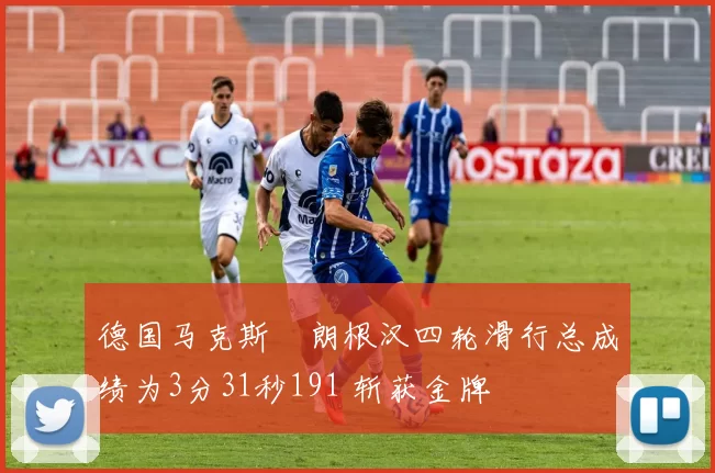 德国马克斯・朗根汉四轮滑行总成绩为3分31秒191 斩获金牌