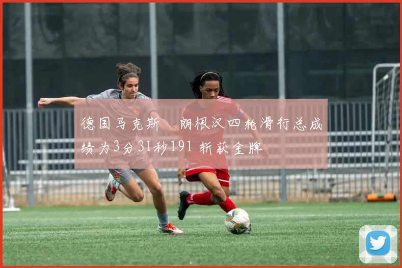 德国马克斯・朗根汉四轮滑行总成绩为3分31秒191 斩获金牌