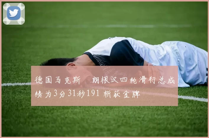 德国马克斯・朗根汉四轮滑行总成绩为3分31秒191 斩获金牌