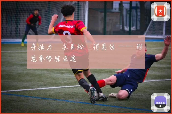 弃拙力・求真松・得真劲 —— 形意拳修炼正途