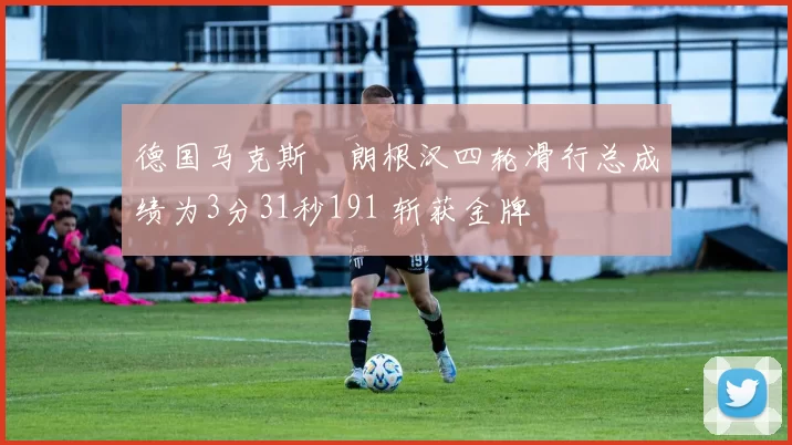 德国马克斯・朗根汉四轮滑行总成绩为3分31秒191 斩获金牌