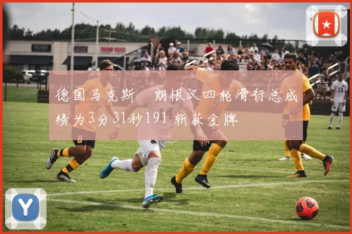 德国马克斯・朗根汉四轮滑行总成绩为3分31秒191 斩获金牌