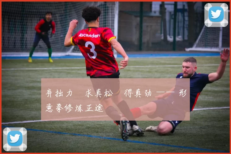 弃拙力・求真松・得真劲 —— 形意拳修炼正途