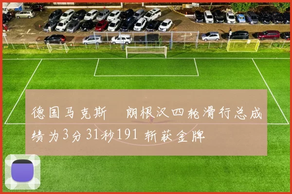 德国马克斯・朗根汉四轮滑行总成绩为3分31秒191 斩获金牌