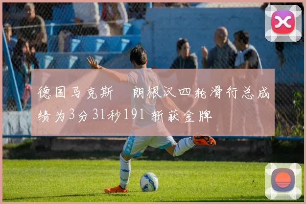 德国马克斯・朗根汉四轮滑行总成绩为3分31秒191 斩获金牌