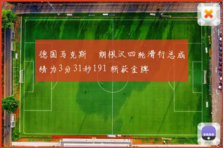 德国马克斯・朗根汉四轮滑行总成绩为3分31秒191 斩获金牌