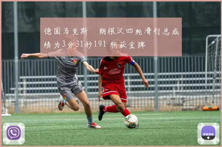 德国马克斯・朗根汉四轮滑行总成绩为3分31秒191 斩获金牌