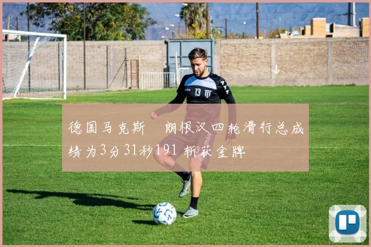 德国马克斯・朗根汉四轮滑行总成绩为3分31秒191 斩获金牌