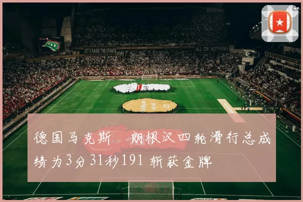 德国马克斯・朗根汉四轮滑行总成绩为3分31秒191 斩获金牌