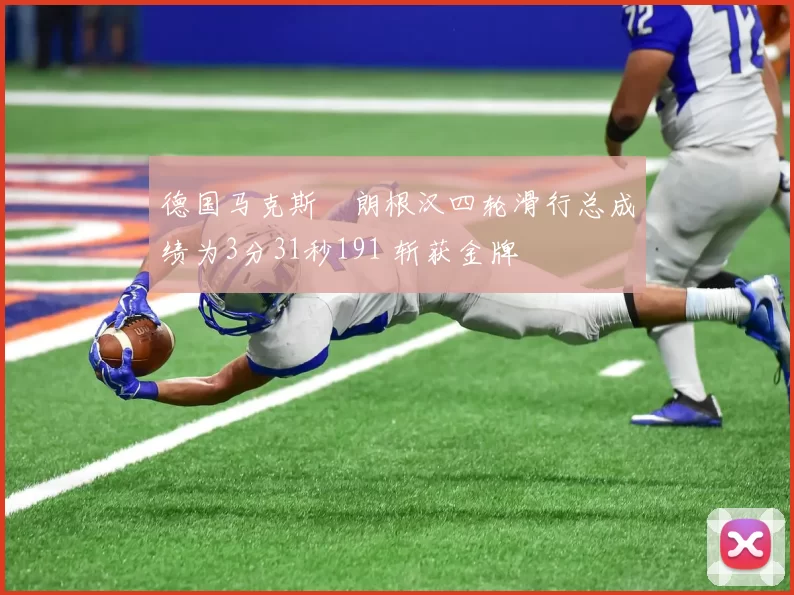 德国马克斯・朗根汉四轮滑行总成绩为3分31秒191 斩获金牌