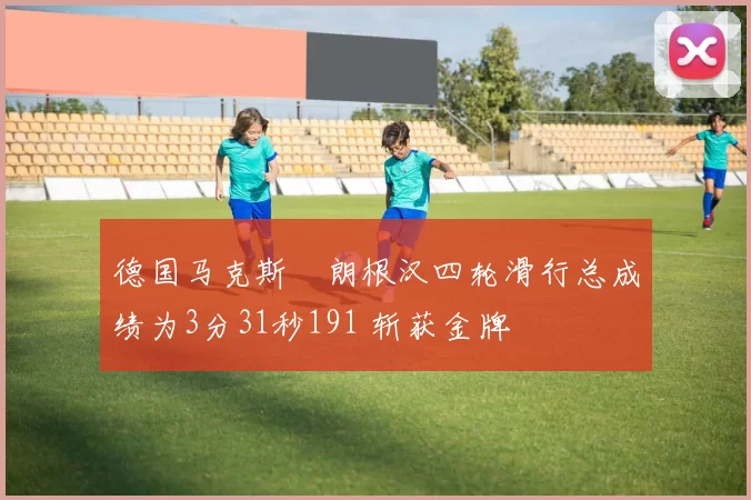 德国马克斯・朗根汉四轮滑行总成绩为3分31秒191 斩获金牌
