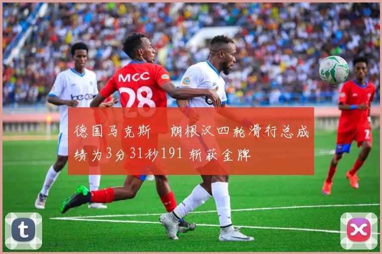 德国马克斯・朗根汉四轮滑行总成绩为3分31秒191 斩获金牌