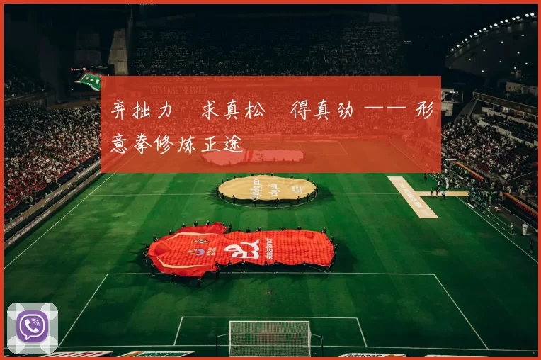 弃拙力・求真松・得真劲 —— 形意拳修炼正途