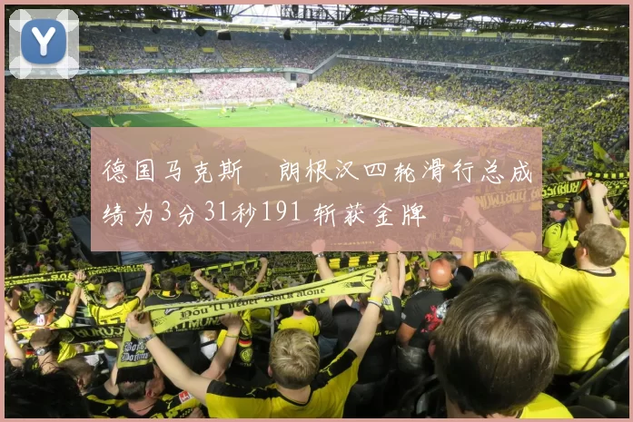 德国马克斯・朗根汉四轮滑行总成绩为3分31秒191 斩获金牌