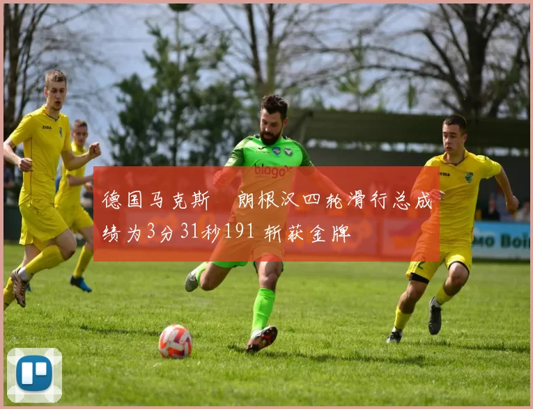 德国马克斯・朗根汉四轮滑行总成绩为3分31秒191 斩获金牌