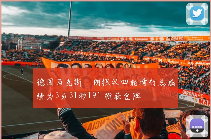 德国马克斯・朗根汉四轮滑行总成绩为3分31秒191 斩获金牌