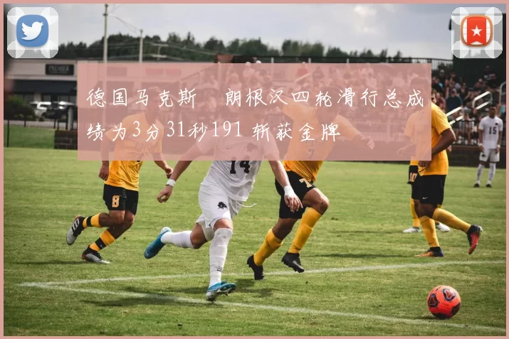 德国马克斯・朗根汉四轮滑行总成绩为3分31秒191 斩获金牌