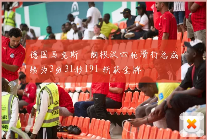 德国马克斯・朗根汉四轮滑行总成绩为3分31秒191 斩获金牌
