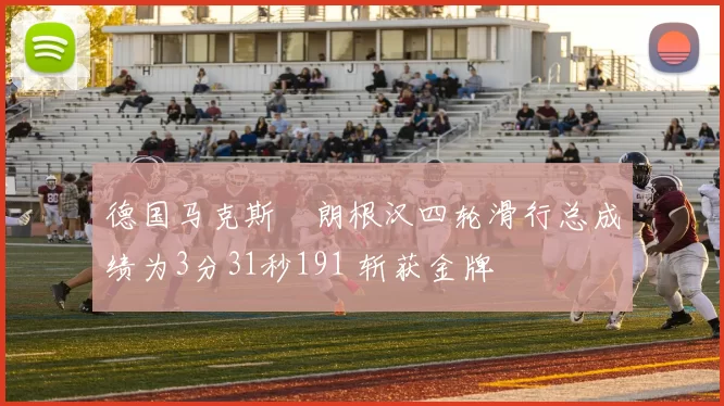 德国马克斯・朗根汉四轮滑行总成绩为3分31秒191 斩获金牌