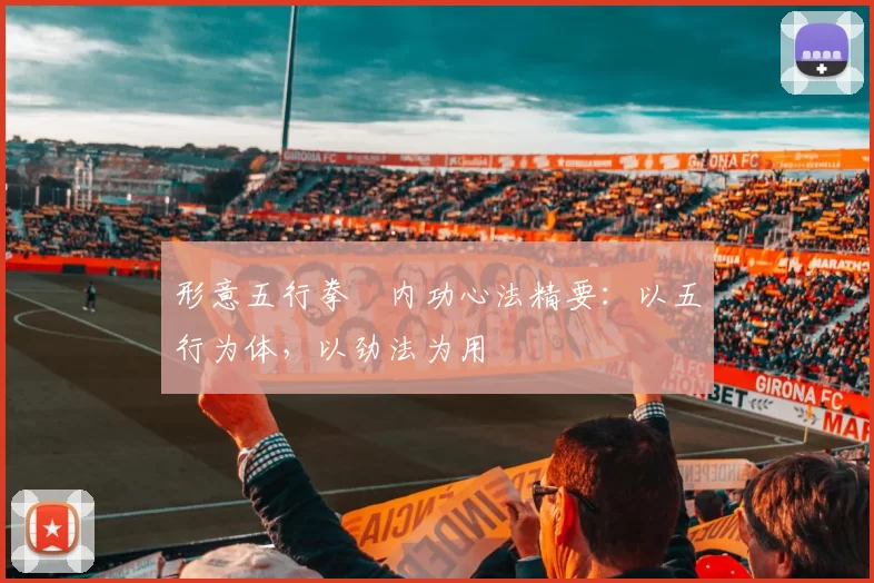 形意五行拳・内功心法精要：以五行为体，以劲法为用