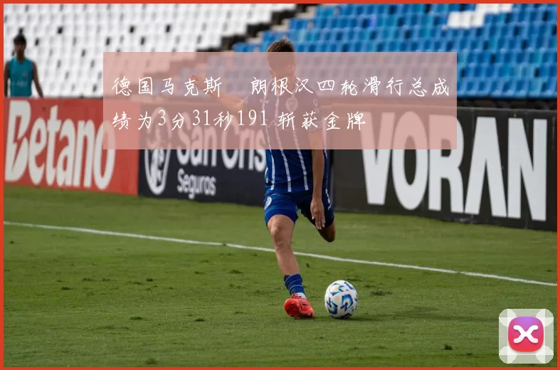 德国马克斯・朗根汉四轮滑行总成绩为3分31秒191 斩获金牌