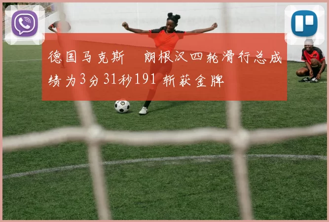 德国马克斯・朗根汉四轮滑行总成绩为3分31秒191 斩获金牌