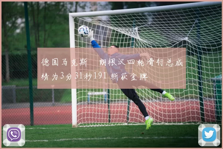 德国马克斯・朗根汉四轮滑行总成绩为3分31秒191 斩获金牌