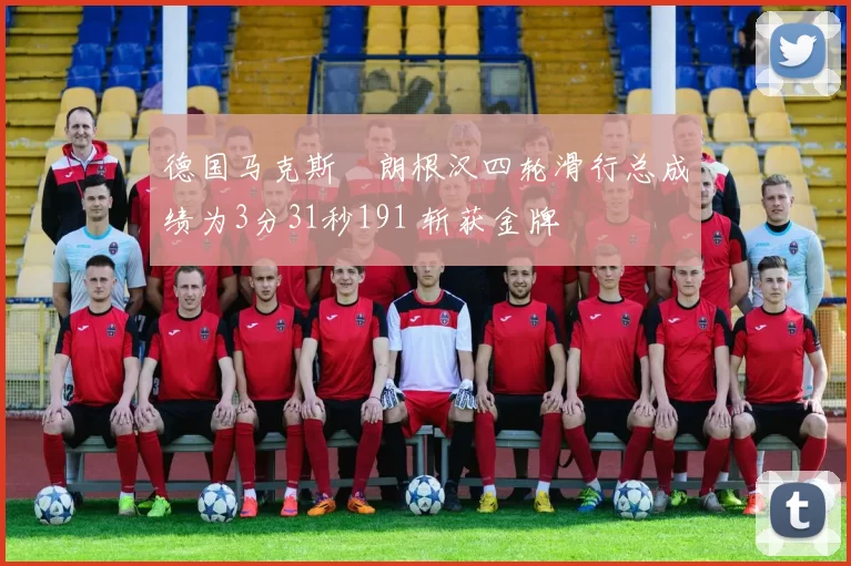 德国马克斯・朗根汉四轮滑行总成绩为3分31秒191 斩获金牌