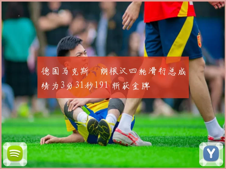 德国马克斯・朗根汉四轮滑行总成绩为3分31秒191 斩获金牌