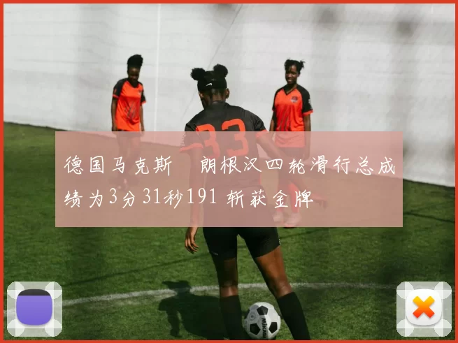 德国马克斯・朗根汉四轮滑行总成绩为3分31秒191 斩获金牌