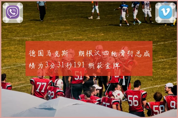 德国马克斯・朗根汉四轮滑行总成绩为3分31秒191 斩获金牌