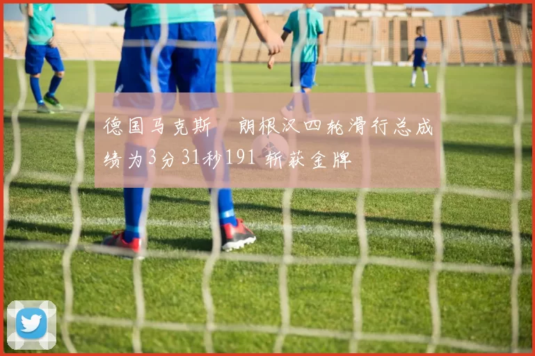 德国马克斯・朗根汉四轮滑行总成绩为3分31秒191 斩获金牌