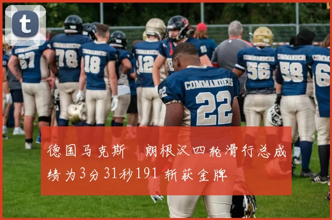 德国马克斯・朗根汉四轮滑行总成绩为3分31秒191 斩获金牌