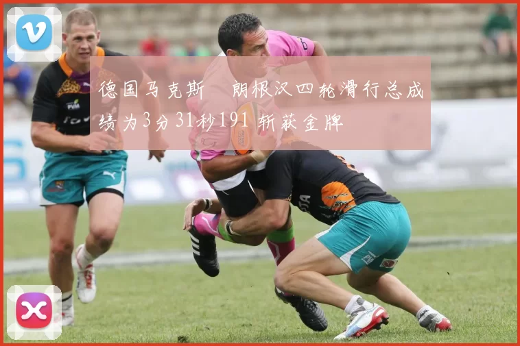 德国马克斯・朗根汉四轮滑行总成绩为3分31秒191 斩获金牌