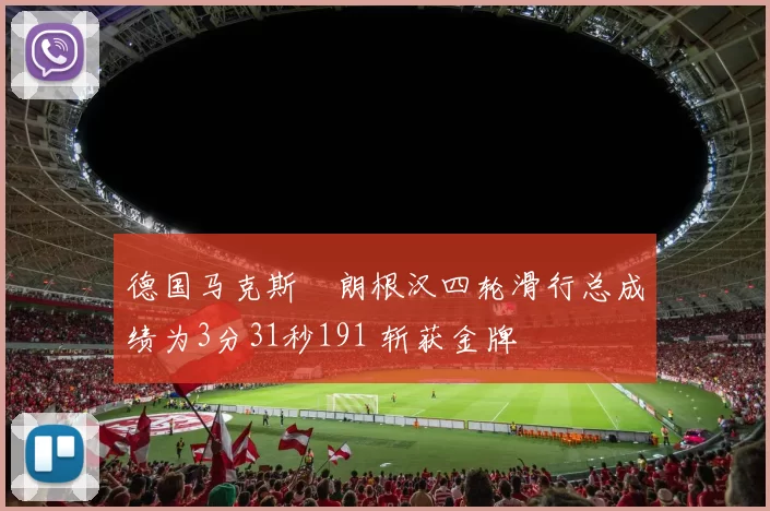 德国马克斯・朗根汉四轮滑行总成绩为3分31秒191 斩获金牌
