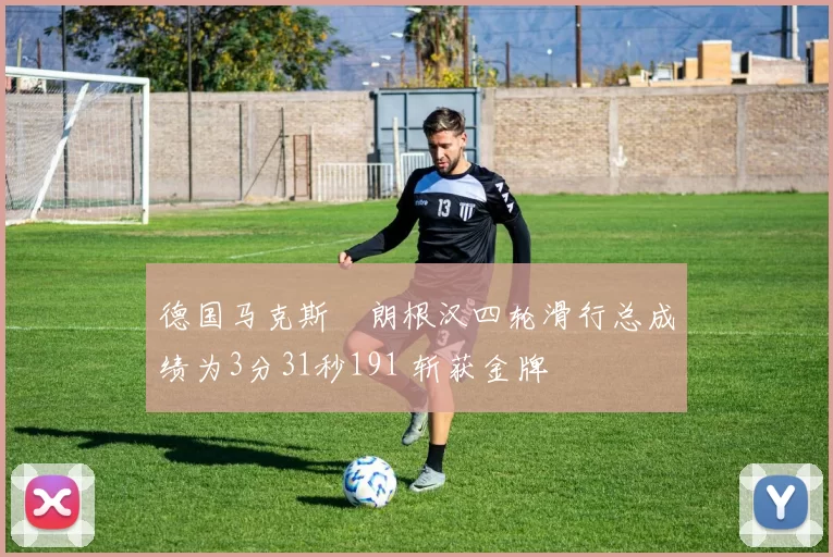 德国马克斯・朗根汉四轮滑行总成绩为3分31秒191 斩获金牌