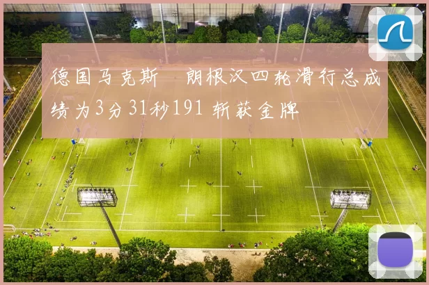 德国马克斯・朗根汉四轮滑行总成绩为3分31秒191 斩获金牌