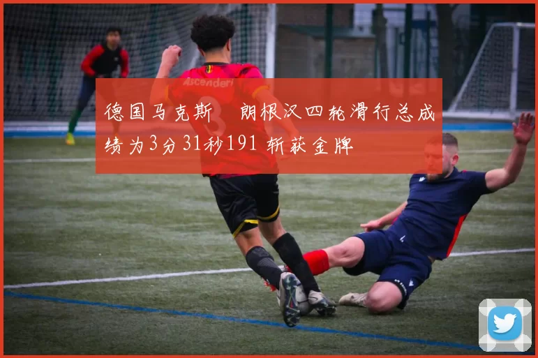 德国马克斯・朗根汉四轮滑行总成绩为3分31秒191 斩获金牌
